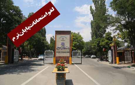 لغو امتحانات دانشگاه محقق اردبیلی تا یک بهمن