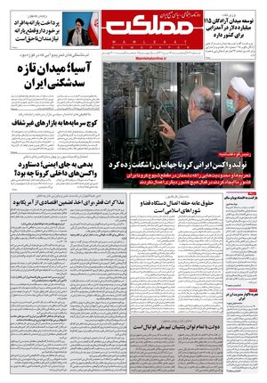 روزنامه مملکت/ ۱۶ تیر ۱۴۰۱