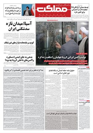 روزنامه مملکت/ ۱۶ تیر ۱۴۰۱