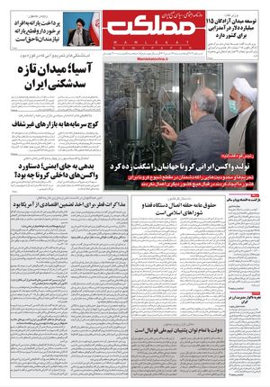 روزنامه مملکت/ ۱۶ تیر ۱۴۰۱