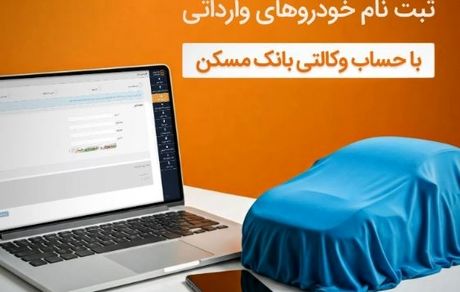امکان ثبت نام خرید خودروی وارداتی مزدا با وکالتی کردن حساب در بانک مسکن
