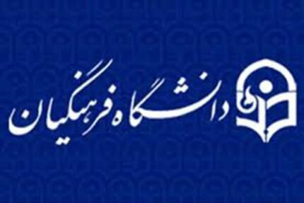افزایش ظرفیت دانشگاه فرهنگیان در سال آینده