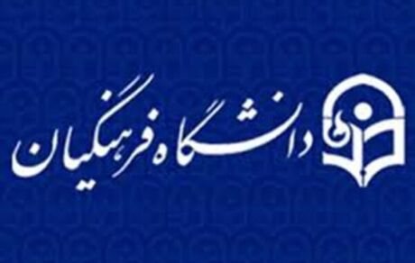 افزایش ظرفیت دانشگاه فرهنگیان در سال آینده