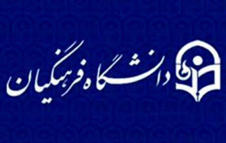 افزایش ظرفیت دانشگاه فرهنگیان در سال آینده