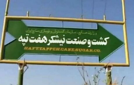 "هفت تپه" کجا می‌رود؟