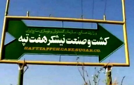 "هفت تپه" کجا می‌رود؟
