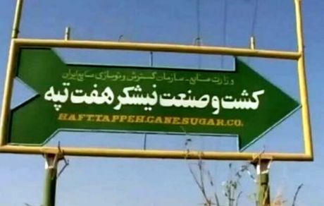 "هفت تپه" کجا می‌رود؟