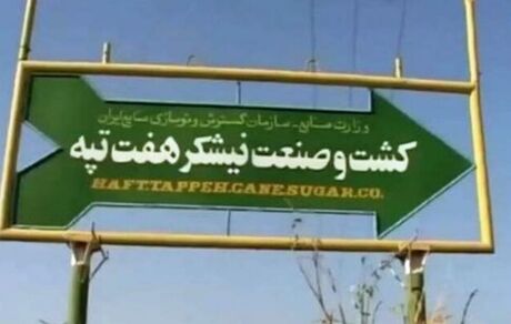 "هفت تپه" کجا می‌رود؟
