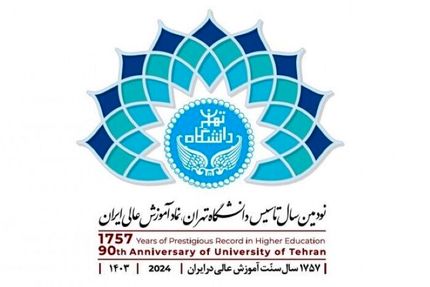 لوگوی ۹۰ سالگی دانشگاه تهران منتشرشد