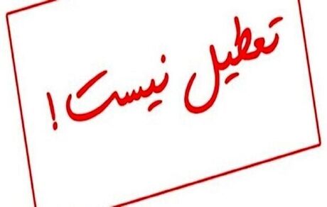 لغو تعطیلی ادارات استان یزد در روز چهارشنبه