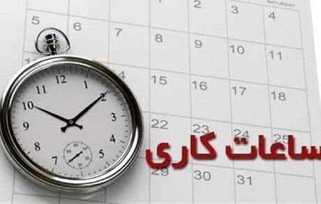 تغییر ساعات کاری تا پایان تعطیلات تکذیب شد