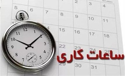 تغییر ساعات کاری تا پایان تعطیلات تکذیب شد