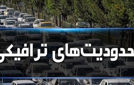 محدودیت‌های ترافیکی ۳۱ شهریورماه زاهدان