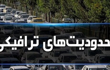 محدودیت‌های ترافیکی ۳۱ شهریورماه زاهدان