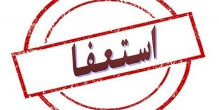 استعفای دوباره فرماندار ابهر