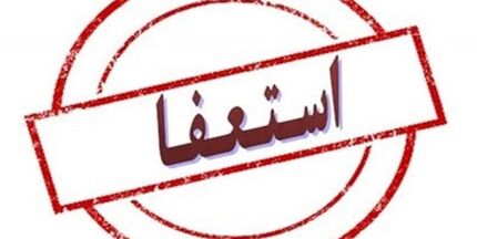 استعفای دوباره فرماندار ابهر