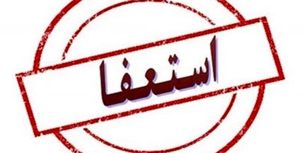 استعفای دوباره فرماندار ابهر