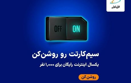 یکسال اینترنت رایگان برای ۱۰۰۰ نفر