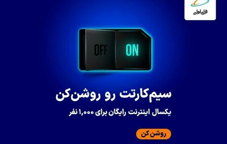 یکسال اینترنت رایگان برای ۱۰۰۰ نفر