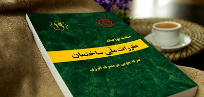  ویرایش پنجم مبحث ۱۹ مقررات ملی ساختمان بزودی ابلاغ می‌شود