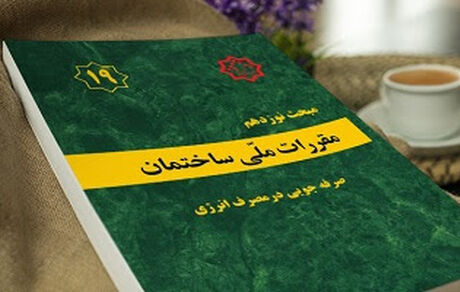  ویرایش پنجم مبحث ۱۹ مقررات ملی ساختمان بزودی ابلاغ می‌شود