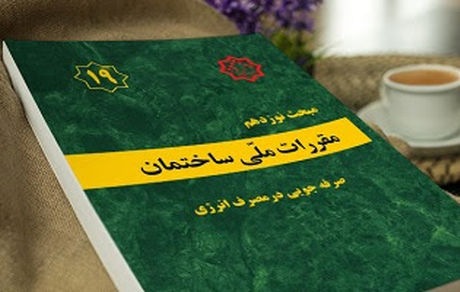  ویرایش پنجم مبحث ۱۹ مقررات ملی ساختمان بزودی ابلاغ می‌شود