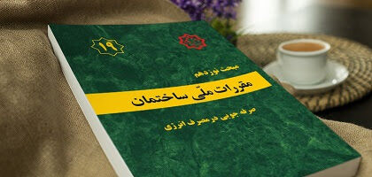  ویرایش پنجم مبحث ۱۹ مقررات ملی ساختمان بزودی ابلاغ می‌شود