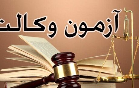 اعلام نتایج آزمون وکالت مرکز وکلای قوه قضاییه 