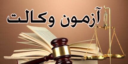 اعلام نتایج آزمون وکالت مرکز وکلای قوه قضاییه 