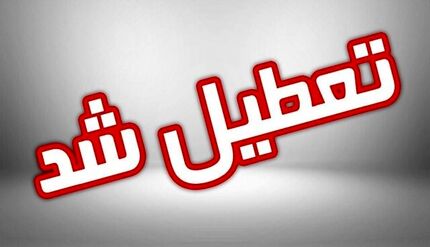 تعطیلی عجیب دو خوابگاه دانشجویی در بوشهر / دلیل: کمبود نیرو!