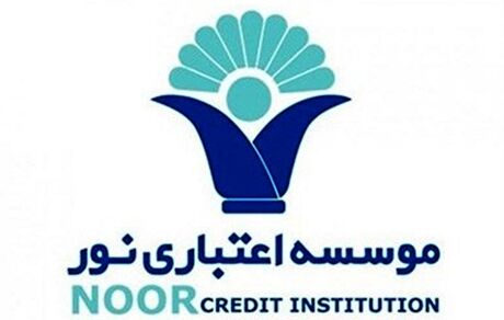 انحلال رسمی موسسه اعتباری نور
