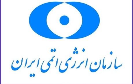 
واکنش سازمان انرژی اتمی ایران به تحریم‌ آمریکا
