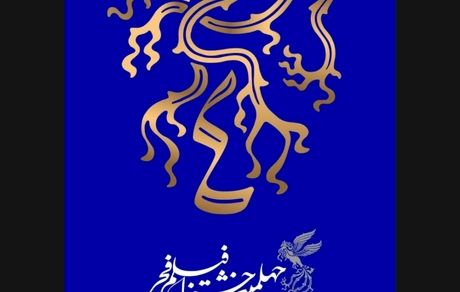  برنامه چهارمین روز نمایش فیلم در خانه جشنواره فیلم فجر