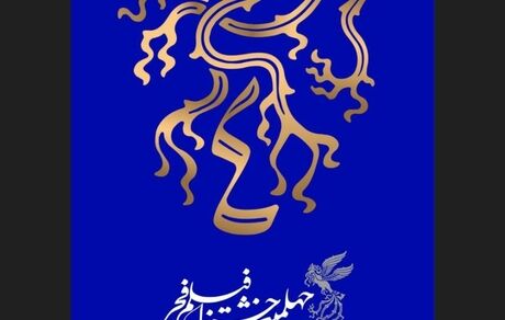  برنامه چهارمین روز نمایش فیلم در خانه جشنواره فیلم فجر