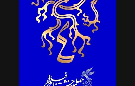  برنامه چهارمین روز نمایش فیلم در خانه جشنواره فیلم فجر