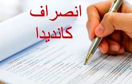 انصراف هشت نامزد دوازدهمین دوره انتخابات مجلس در ملایر