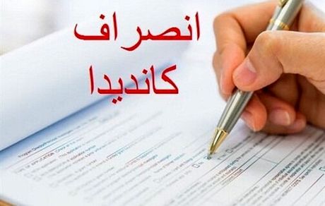 انصراف هشت نامزد دوازدهمین دوره انتخابات مجلس در ملایر