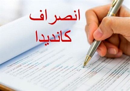 انصراف هشت نامزد دوازدهمین دوره انتخابات مجلس در ملایر