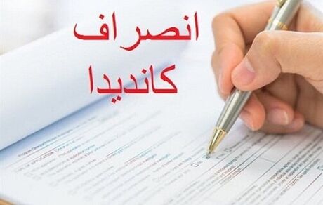 انصراف هشت نامزد دوازدهمین دوره انتخابات مجلس در ملایر