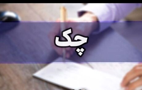 چک برگشتی در بندِ قانون جدید