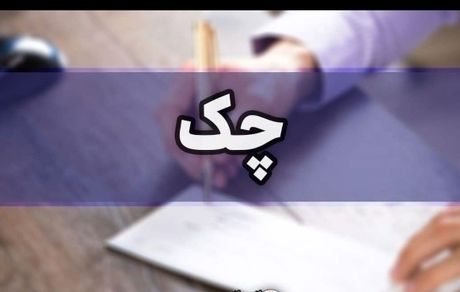 چک برگشتی در بندِ قانون جدید