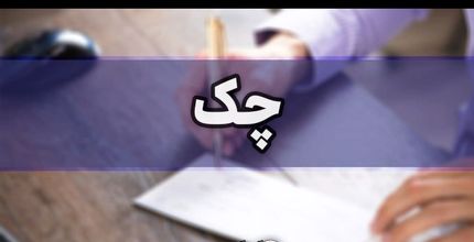 چک برگشتی در بندِ قانون جدید