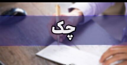 چک برگشتی در بندِ قانون جدید