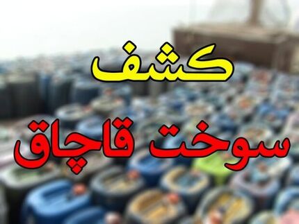 کشف ۵۵۸۰ لیتر سوخت قاچاق در قصر شیرین