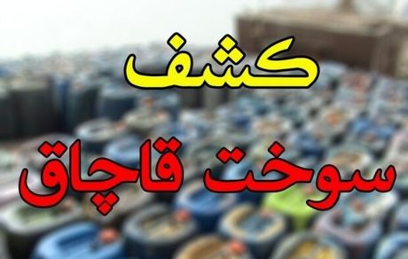 کشف ۵۵۸۰ لیتر سوخت قاچاق در قصر شیرین