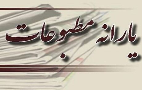 چقدر یارانه در کرونا به مطبوعات پرداخت شد؟