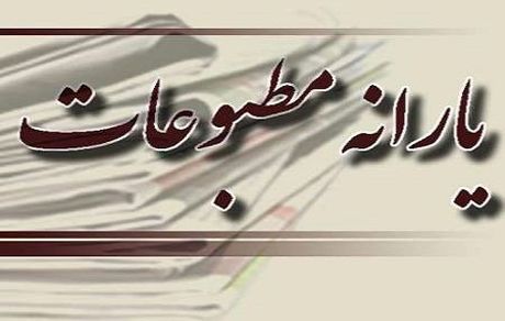 چقدر یارانه در کرونا به مطبوعات پرداخت شد؟