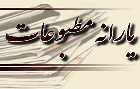 چقدر یارانه در کرونا به مطبوعات پرداخت شد؟