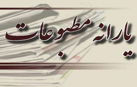 چقدر یارانه در کرونا به مطبوعات پرداخت شد؟