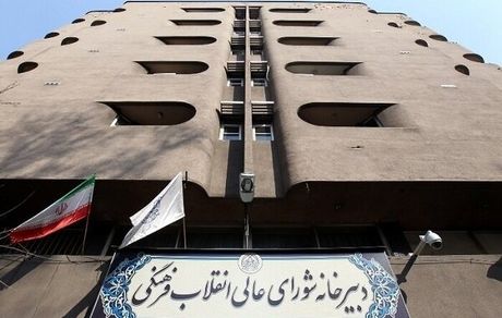 شورای عالی انقلاب فرهنگی به سئوالات داوطلبان درباره مصوبه کنکوری پاسخ می دهد